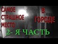 Самое СТРАШНОЕ МЕСТО В ГОРОДЕ ( 2-Я ЧАСТЬ ) плюс АНАЛИТИКА, The SCARIEST PLACE in the CITY PART 2