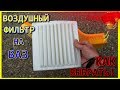 ВОЗДУШНЫЙ ФИЛЬТР|ФИЛЬТР ВАЗ|КАК ВЫБРАТЬ ФИЛЬТР НА МАШИНУ|НУЛЕВОЙ ФИЛЬТР|ЧАСТЬ ПЕРВАЯ|