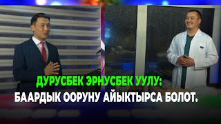 Дурусбек Эрнусбек уулу: Иглотерапия менен көптөгөн ооруларды дарыласа болот.