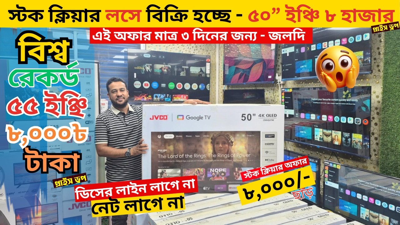Jvco Tv Cheap Price In Bangladesh 🔥 4K Smart TV Price Bangladesh 2026 | Smart TV Price In BD 2026