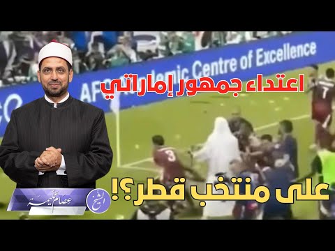 اعتداء جمهور إماراتي على لاعبي منتخب قطر في تصفيات كأس العالم هل للسياسة والشحن الإعلامي دور