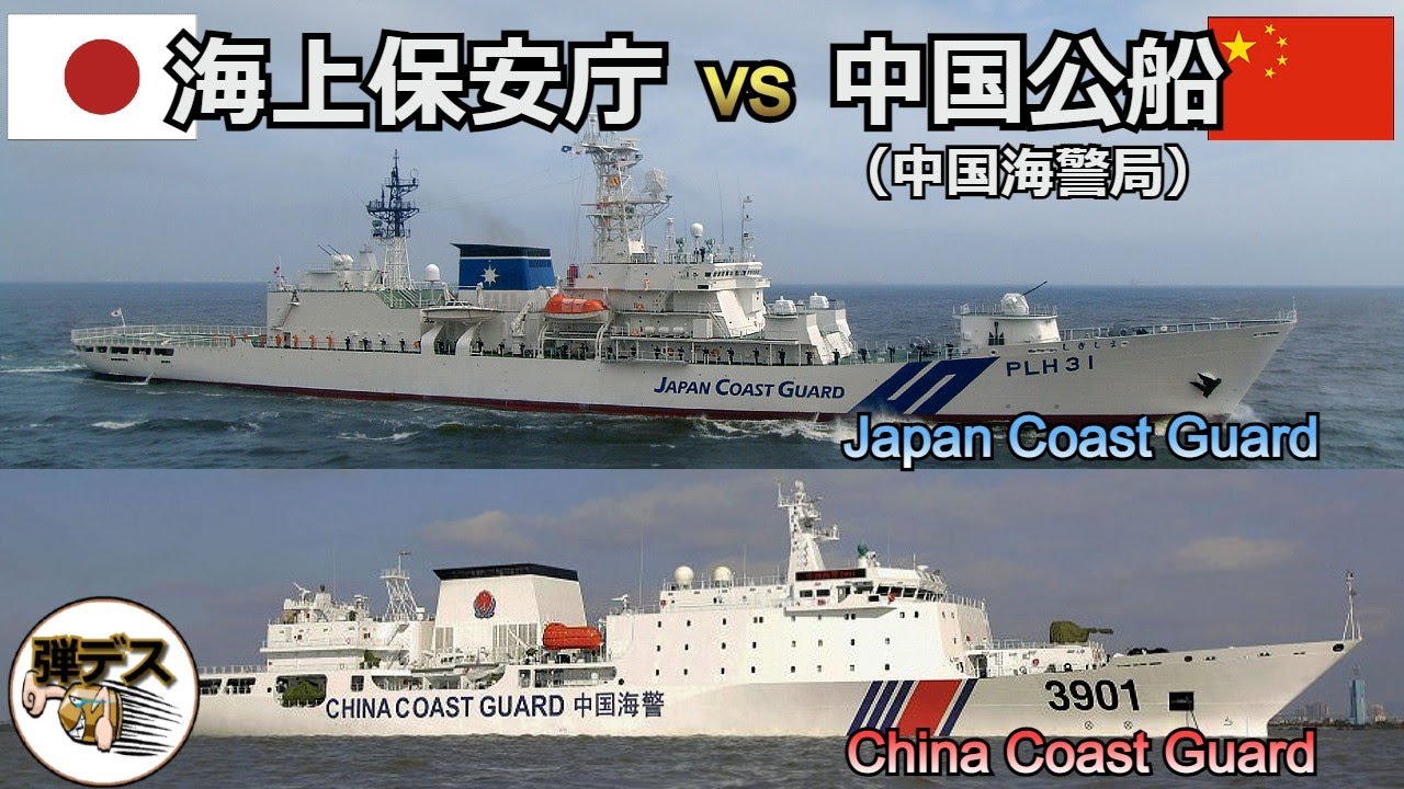 海上保安庁 vs 中国公船(中国海警局)・それぞれの巡視船の戦力を比較「Japan Coast Guard」vs「China Coast ...