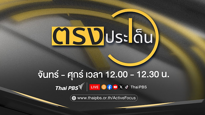 [LIVE] 12.00 น. 'แพทองธาร' บนทางแพร่ง จุดเปลี่ยน..การเมือง | ตรงประเด็น | 19 มิ.ย. 68