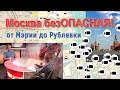 Москва безОПАСНАЯ! Интеллектуальное видеонаблюдение в городе, Мэрии, ФСБ, у ПЕРВЫХ лиц и на Рублевке