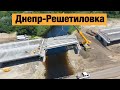 Бетонная трасса Днепр-Решетиловка Н-31. Строительство бетонных дорог в Украине 2020