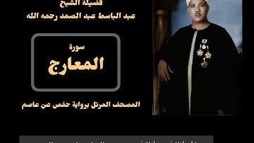 القران الكريم - سورة المعارج - ترتيل- للقارئ الشيخ عبد الباسط عبد الصمد (المصحف المرتل)