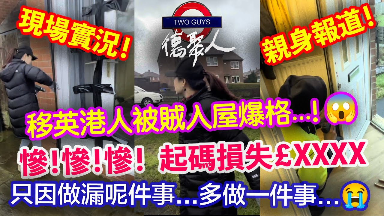 [現場實況]慘慘慘！移英港人被賊入屋爆格...起碼損失￡XXXX，只因做漏呢件事...多做一件事...最後比人㩒住搶！怎樣可有效預防被爆竊？當地專業人士分享預防方法及賊人心態同目的...