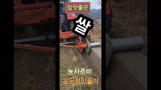 논두렁 만들기.농업기술센터 농기계임대사업. #홍천군 #서석면 #쌀농사 #논두렁