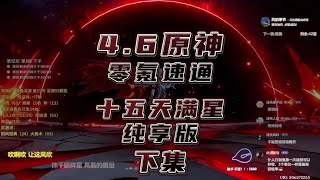 4.6原神仆人林尼零氪速通深渊全过程展示！纯享版 下集！ #原神