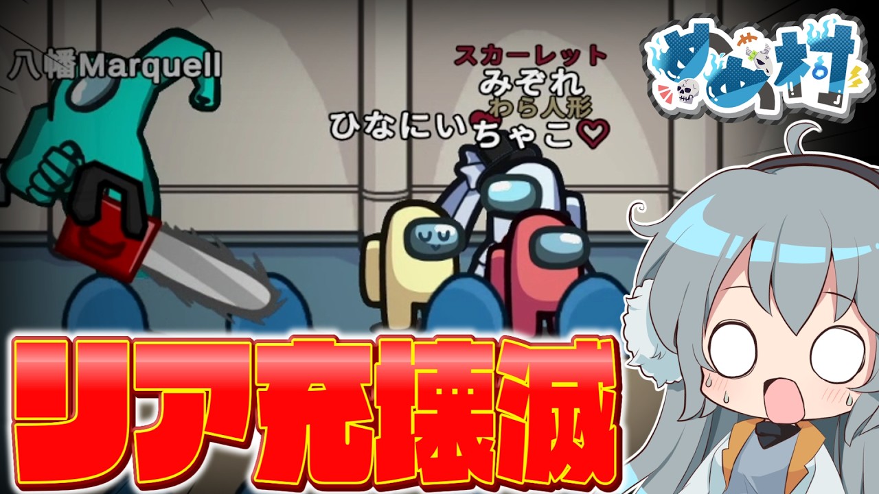 【AmongUs】リア充壊滅⁉スカーレットを許さないインポスターが登場！【#めめ村】