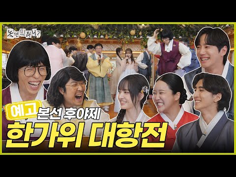 놀뭐 예고 추석 특집 가요제 뒷풀이 놀면뭐하니 놀뭐 유재석 하하 주우재 이이경 추석 MBC251011방영