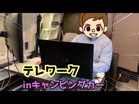 【トイファクトリーGT】本気のテレワークinキャンピングカー【ハイエース6型 バンコン】