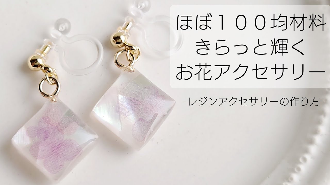 レジン♡ほぼ均材料♡きらっと輝くお花アクセサリーの作り方