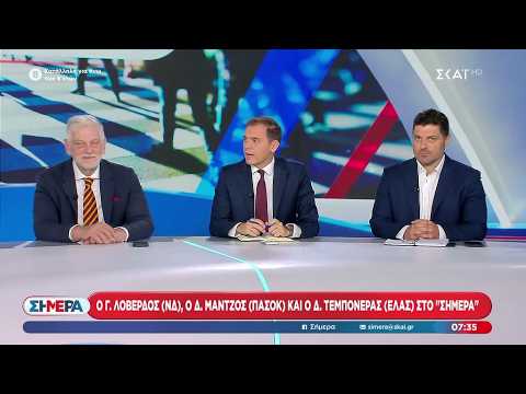 Ο Γ. Λοβέρδος (ΝΔ), ο Δ. Μάντζος (ΠΑΣΟΚ) και ο Δ. Τεμπονέρας (ΕΛΑΣ) στο «Σήμερα» | 21/09/2026