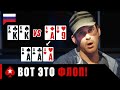 КОГДА ИГРОКИ В ПОКЕР ЛОВЯТ НАТС С ФЛОПА ♠️ PokerStars Russian