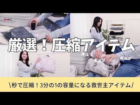【神アイテム】一瞬で3分の1の容量に！旅のストレスが消える圧縮技をご紹介