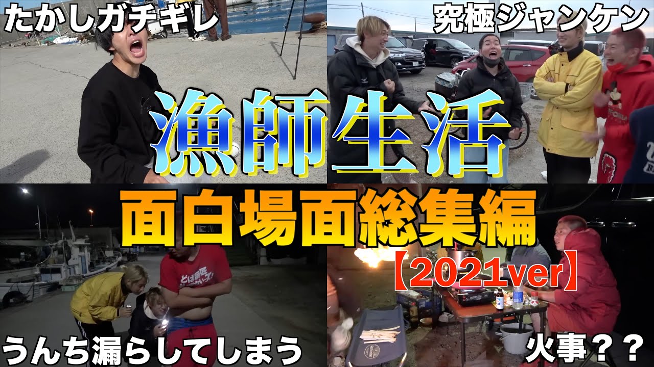 【漁師生活】漁師生活2021面白場面集！！　【レイクレ切り抜き】