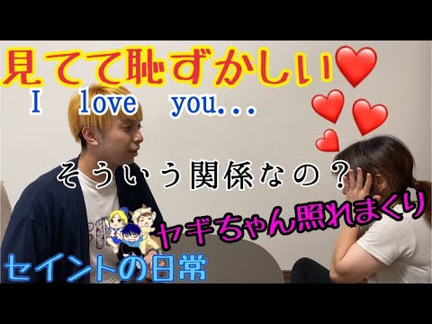 ビジネスパートナーと愛してるよゲームしてみた。 この女照れます、辞めてね！？（笑）