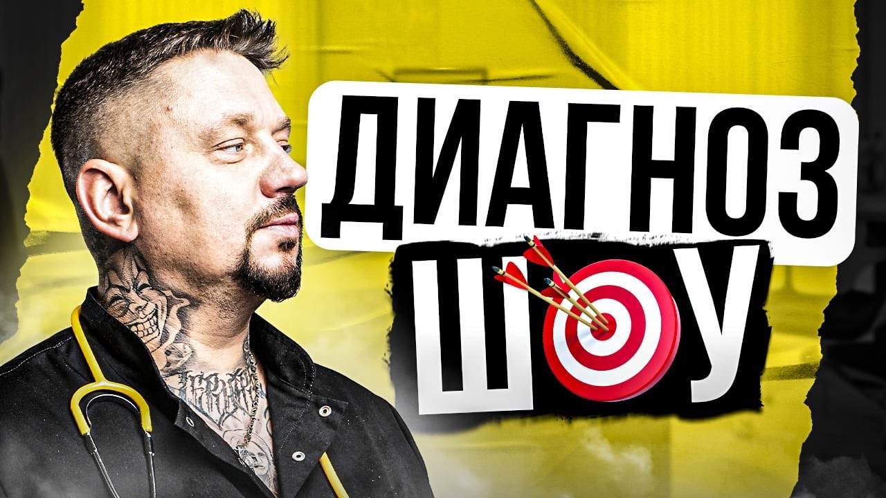 Диагноз шоу Доктор остеопат Воронцов Роман - YouTube