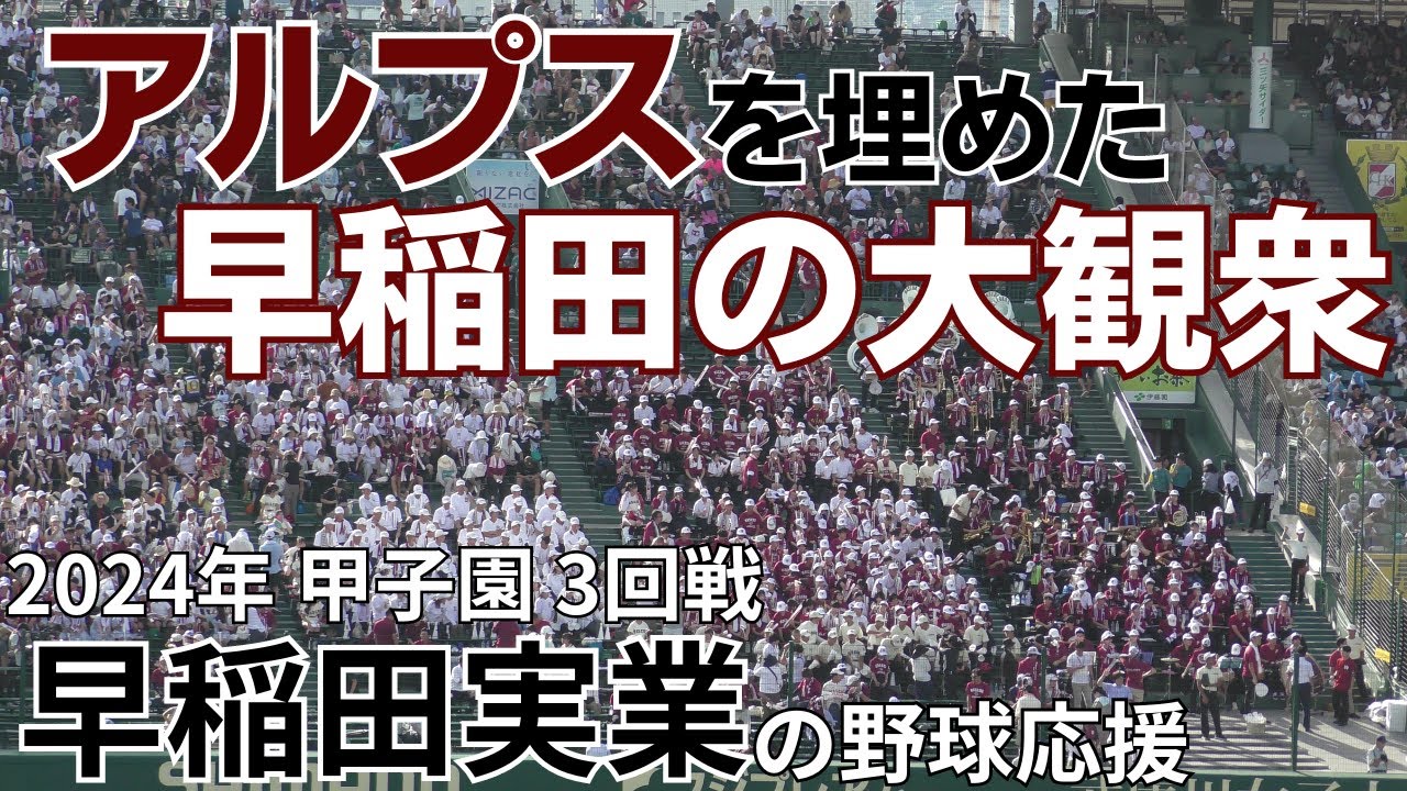 【全力を尽くした好ゲーム】早稲田実業の野球応援　大社高校戦