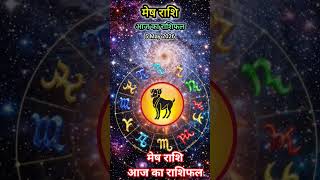मेष राशि आज का राशिफल : 5 May 2026 #astrology #horoscope #dailyhoroscope #mesh #meshrashi #shorts