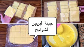 الجبنة الشيدر الشرايح للبرجر بطريقة سهله جدا بدون لبن ولا چيلاتين