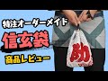 【商品レビュー】特注オーダーメイド信玄袋・合切袋の使い方と注文方法
