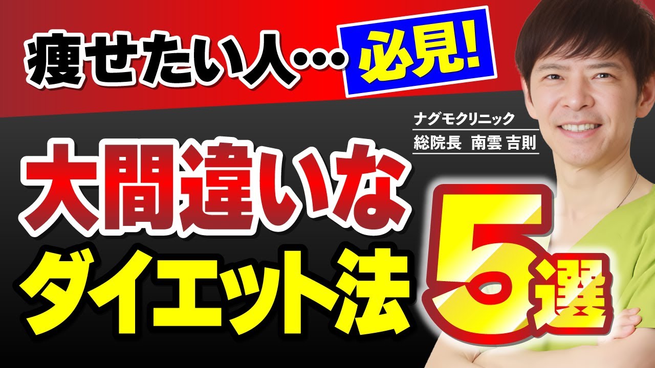 【Dr.南雲式ダイエット】カロリー計算は不要！脂肪を食べると痩せます（南雲吉則・予防医療・がん原因・ナグモクリニック）
