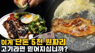 (소신 발언) 스테이크는 돼지고기가 더 맛있습니다!