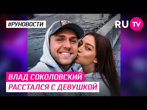 Влад Соколовский расстался с девушкой