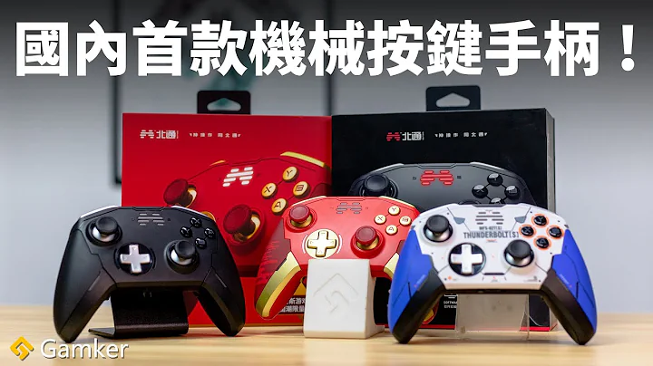 國內首款機械手柄！北通宙斯遊戲手柄體驗！【Gamker攻殼】 - 天天要聞