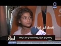 #انتباه | الطفلة رحمة  : مش عايزة ارجع لبابا تاني .. بيعذبني بالنار و بيضربني
