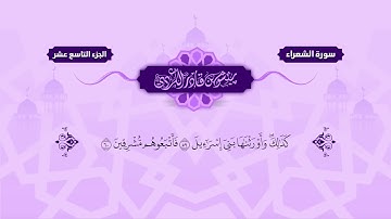 026  Surah Shu’ara   Peshawa Kurdi   سورة الشعراء كاملة بيشةوا قادر الكردي