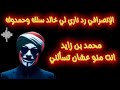 الإنصرافي رد ناري لي خالد سلك وحمدوك