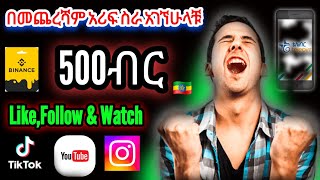 Video በማየት በቴሌብር ወይም በUsdt ተቀበሉ | Ethio Reward Task | Get Paid Watching Video #ethioreward #zapero screenshot 1