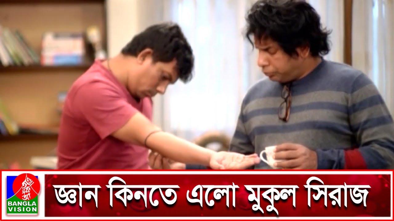 জ্ঞান কিনে পেশা পরিবর্তন করবে মুকুল সিরাজ | Mosharraf Karim |Mukul Siraz | Funny Clip | Banglavision