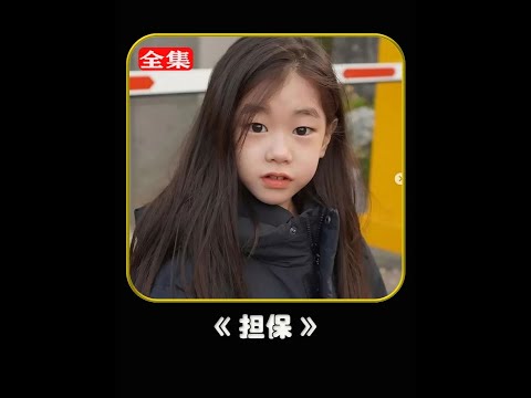 一口氣【35分鐘】看完《擔保》 #一口氣看完系列 #一剪到底 #影視解說 #韓劇