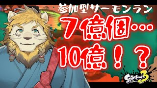 【参加型】今の目標は１０億だそうです【splatoon3】