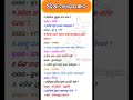 odia GK Questions ! ସାଧାରଣ ଜ୍ଞାନ ଓଡ଼ିଆରେ#gk #treading #virals #shorts #odia #generalknowledge #ssc