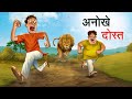    anokhe dost  hindi kahaniya  hindi stories