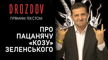 Зеленський показав «козу» у Верховній Раді. Що означає жест «Коза»?