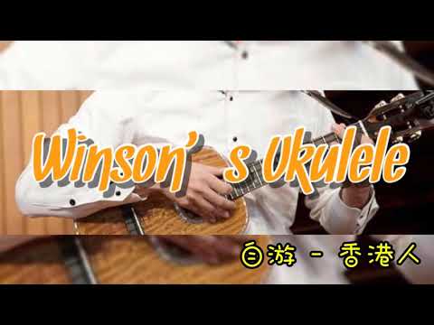 自游 - 香港人 Ukulele 演奏版