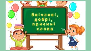 Ввічливі, добрі приємні слова, Хвилинка ввічливості