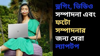 সেরা ফটো এডিটিং ল্যাপটপ || Best Photo Editing Laptops For Photographers, Designers & Editors screenshot 5