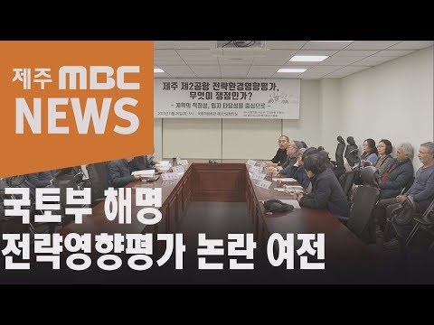 국토부 해명 전략영향평가 논란 여전