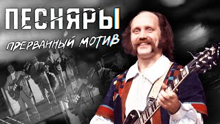 Песняры. Прерванный мотив