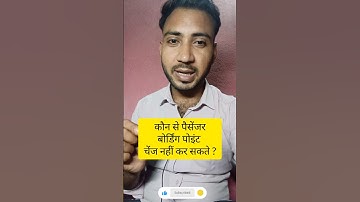 Boarding Station change irctc rules | Boarding station rules in hindi | #shorts