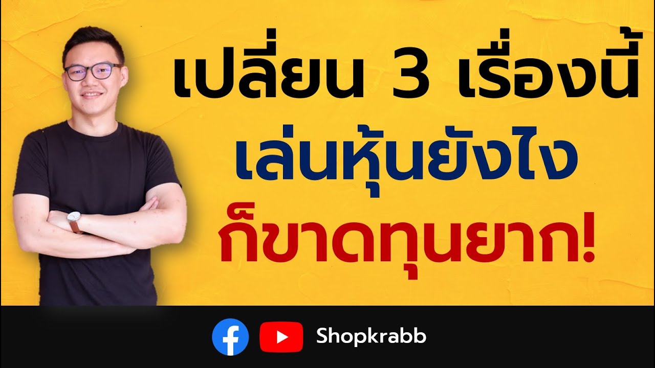 หุ้นปันผล Ep.76 | เปลี่ยน 3 เรื่องนี้ เล่นหุ้นยังไงก็ขาดทุนยาก!!!