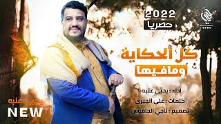 يحيى عنبه 2022 | كل الحكايه ومافيها | جديد وحصري - NEW