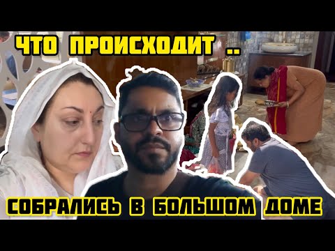 Видео: СКАЗАЛА СВЕКРОВИ даже и не просите | что происходит в большом доме #india#lifeinindia